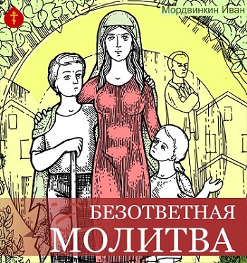 Случалось ли вам Богу молиться? Если так, то знаете вы, что не всякий раз Он подает просимое, и не всякий раз молитва приносит плоды. Вот и в этой истории то же приключилось. И оно, конечно, всякое бывает, но в большинстве случаев причина только одна - грех. И не конкретный какой-то, а грех - как болезнь сердца. Но и в эдаком помрачении произнесенная молитва всегда слышится Богом, и всегда Он откликается, и печется, и заботится. Нужно только потерпеть.