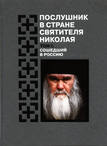 НОВИНКА! Православный публицистический бестселлер